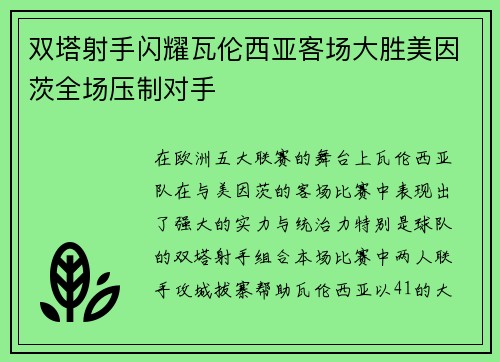 双塔射手闪耀瓦伦西亚客场大胜美因茨全场压制对手