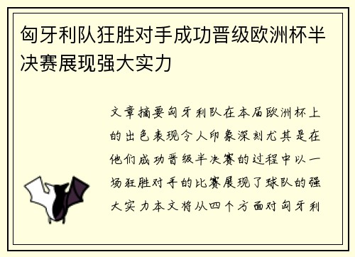 匈牙利队狂胜对手成功晋级欧洲杯半决赛展现强大实力