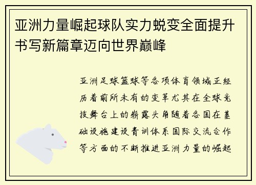 亚洲力量崛起球队实力蜕变全面提升书写新篇章迈向世界巅峰