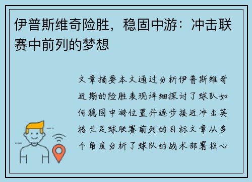 伊普斯维奇险胜，稳固中游：冲击联赛中前列的梦想