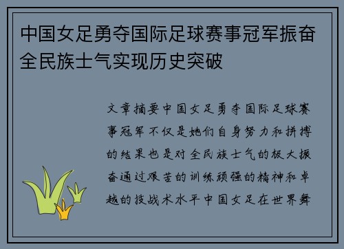 中国女足勇夺国际足球赛事冠军振奋全民族士气实现历史突破