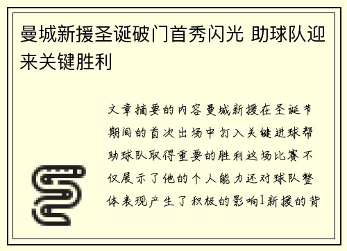 曼城新援圣诞破门首秀闪光 助球队迎来关键胜利