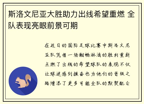 斯洛文尼亚大胜助力出线希望重燃 全队表现亮眼前景可期