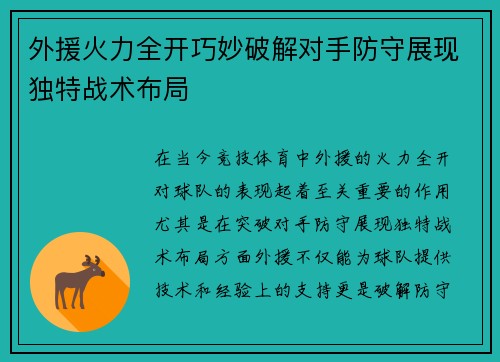 外援火力全开巧妙破解对手防守展现独特战术布局