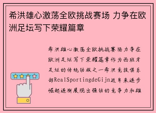 希洪雄心激荡全欧挑战赛场 力争在欧洲足坛写下荣耀篇章