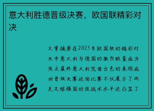 意大利胜德晋级决赛，欧国联精彩对决