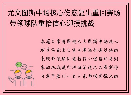 尤文图斯中场核心伤愈复出重回赛场 带领球队重拾信心迎接挑战