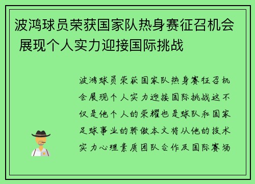 波鸿球员荣获国家队热身赛征召机会 展现个人实力迎接国际挑战