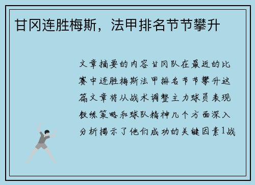 甘冈连胜梅斯，法甲排名节节攀升