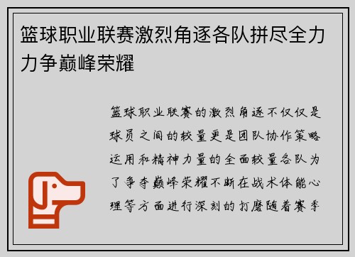 篮球职业联赛激烈角逐各队拼尽全力力争巅峰荣耀