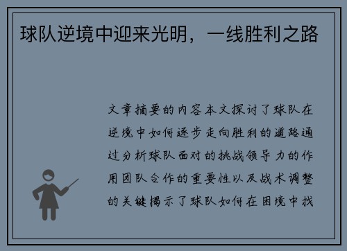 球队逆境中迎来光明，一线胜利之路