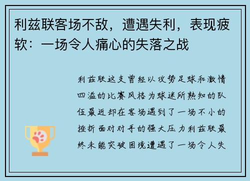 利兹联客场不敌，遭遇失利，表现疲软：一场令人痛心的失落之战