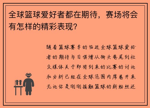 全球篮球爱好者都在期待，赛场将会有怎样的精彩表现？