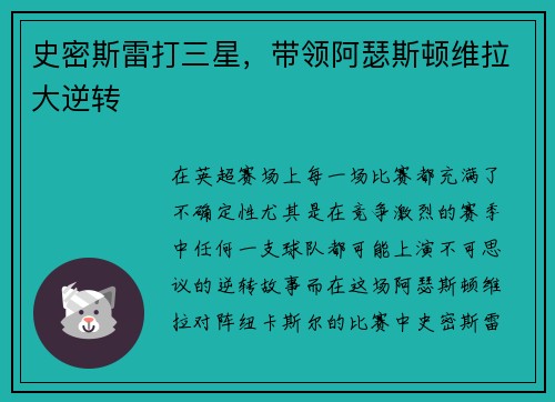 史密斯雷打三星，带领阿瑟斯顿维拉大逆转