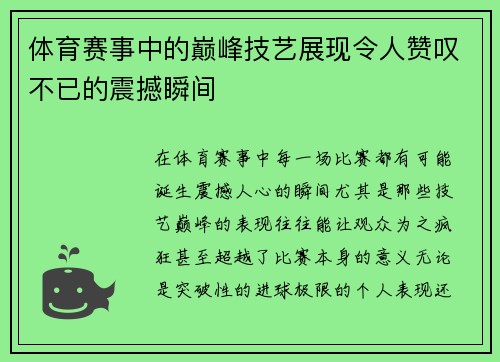 体育赛事中的巅峰技艺展现令人赞叹不已的震撼瞬间