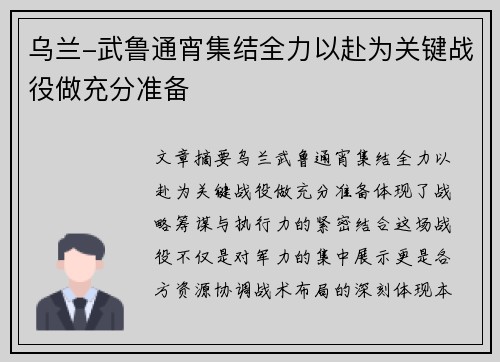 乌兰-武鲁通宵集结全力以赴为关键战役做充分准备