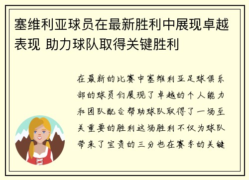 塞维利亚球员在最新胜利中展现卓越表现 助力球队取得关键胜利