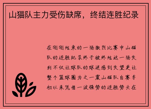 山猫队主力受伤缺席，终结连胜纪录