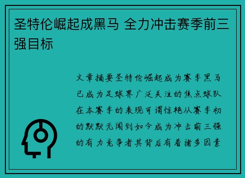 圣特伦崛起成黑马 全力冲击赛季前三强目标