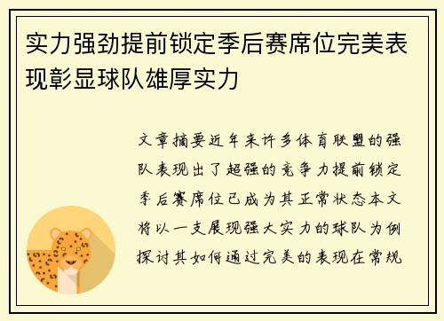 实力强劲提前锁定季后赛席位完美表现彰显球队雄厚实力
