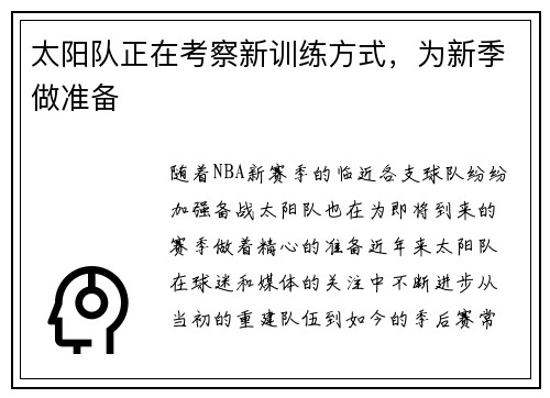 太阳队正在考察新训练方式，为新季做准备