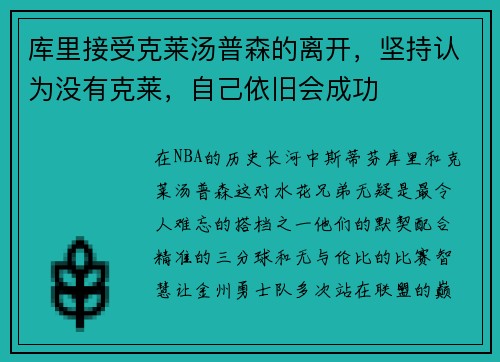 库里接受克莱汤普森的离开，坚持认为没有克莱，自己依旧会成功