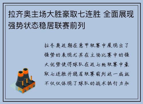 拉齐奥主场大胜豪取七连胜 全面展现强势状态稳居联赛前列