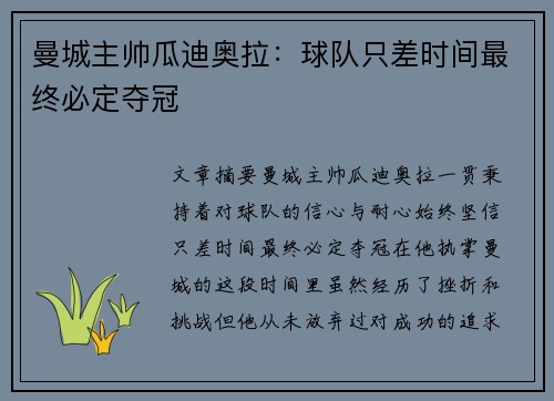 曼城主帅瓜迪奥拉：球队只差时间最终必定夺冠