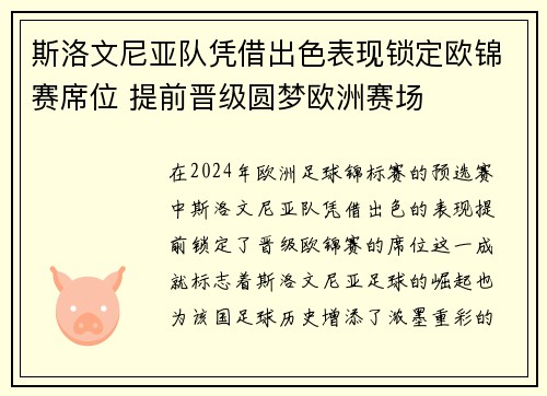 斯洛文尼亚队凭借出色表现锁定欧锦赛席位 提前晋级圆梦欧洲赛场