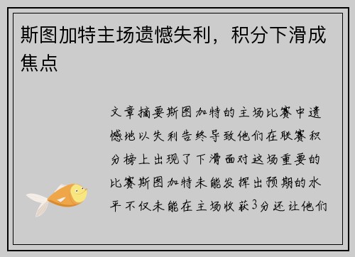 斯图加特主场遗憾失利，积分下滑成焦点