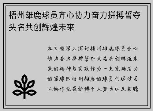 梧州雄鹿球员齐心协力奋力拼搏誓夺头名共创辉煌未来