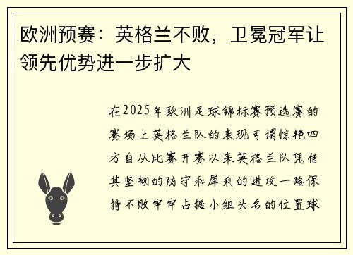 欧洲预赛：英格兰不败，卫冕冠军让领先优势进一步扩大