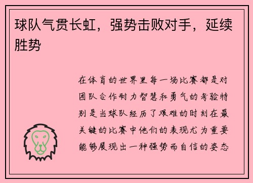 球队气贯长虹，强势击败对手，延续胜势