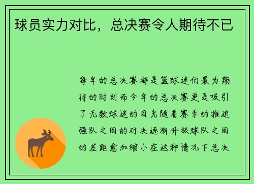 球员实力对比，总决赛令人期待不已