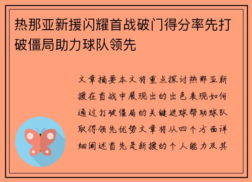 热那亚新援闪耀首战破门得分率先打破僵局助力球队领先