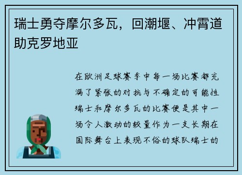 瑞士勇夺摩尔多瓦，回潮堰、冲霄道助克罗地亚