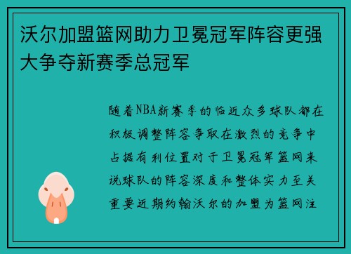 沃尔加盟篮网助力卫冕冠军阵容更强大争夺新赛季总冠军