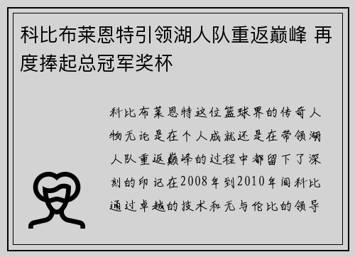 科比布莱恩特引领湖人队重返巅峰 再度捧起总冠军奖杯