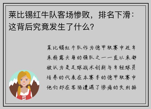莱比锡红牛队客场惨败，排名下滑：这背后究竟发生了什么？
