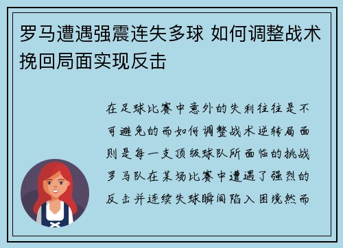 罗马遭遇强震连失多球 如何调整战术挽回局面实现反击