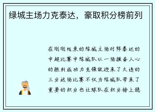 绿城主场力克泰达，豪取积分榜前列