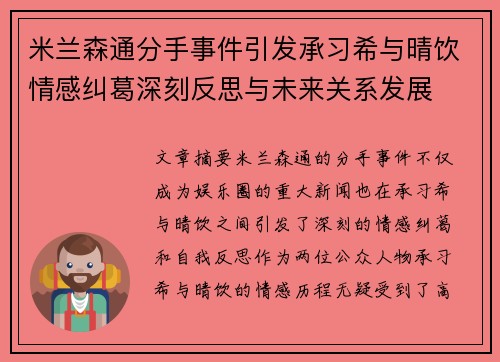 米兰森通分手事件引发承习希与晴饮情感纠葛深刻反思与未来关系发展