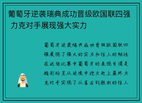 葡萄牙逆袭瑞典成功晋级欧国联四强 力克对手展现强大实力