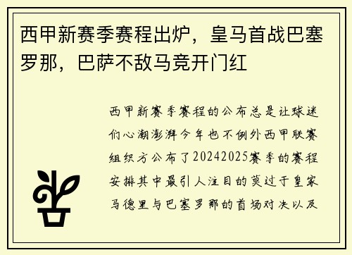 西甲新赛季赛程出炉，皇马首战巴塞罗那，巴萨不敌马竞开门红