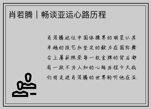 肖若腾｜畅谈亚运心路历程