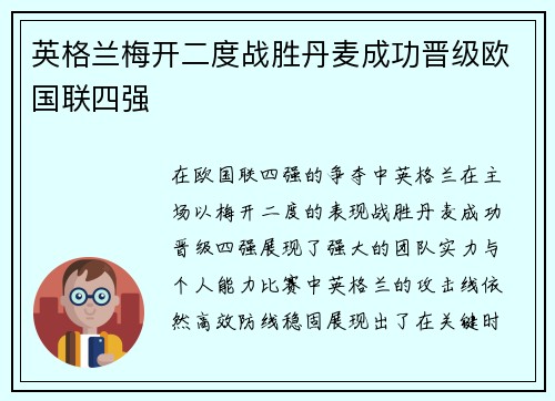 英格兰梅开二度战胜丹麦成功晋级欧国联四强