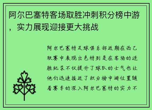阿尔巴塞特客场取胜冲刺积分榜中游，实力展现迎接更大挑战