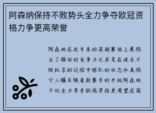 阿森纳保持不败势头全力争夺欧冠资格力争更高荣誉