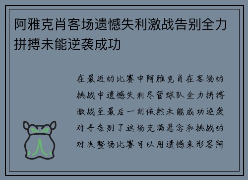 阿雅克肖客场遗憾失利激战告别全力拼搏未能逆袭成功