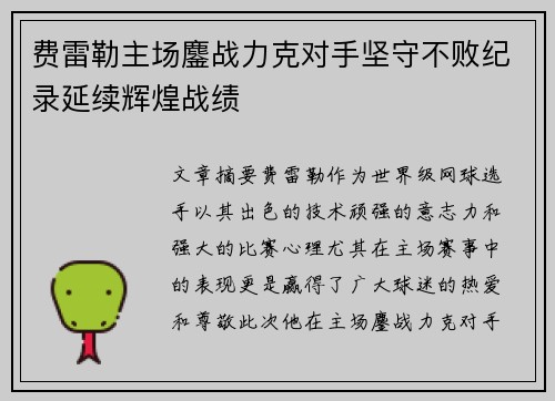 费雷勒主场鏖战力克对手坚守不败纪录延续辉煌战绩